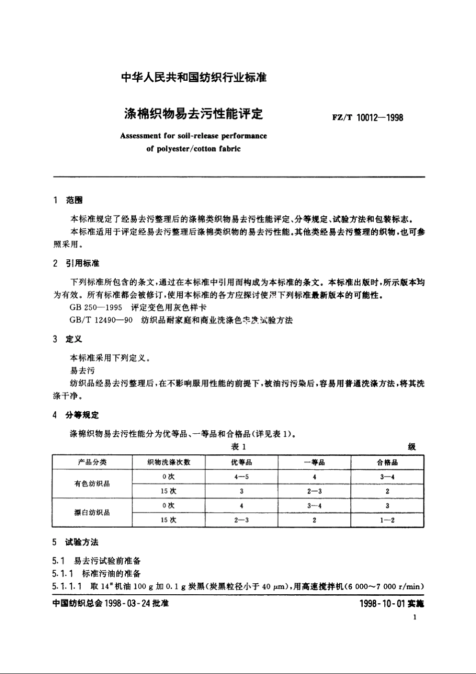 涤棉织物易去污性能评定 FZT 10012-1998.pdf_第3页