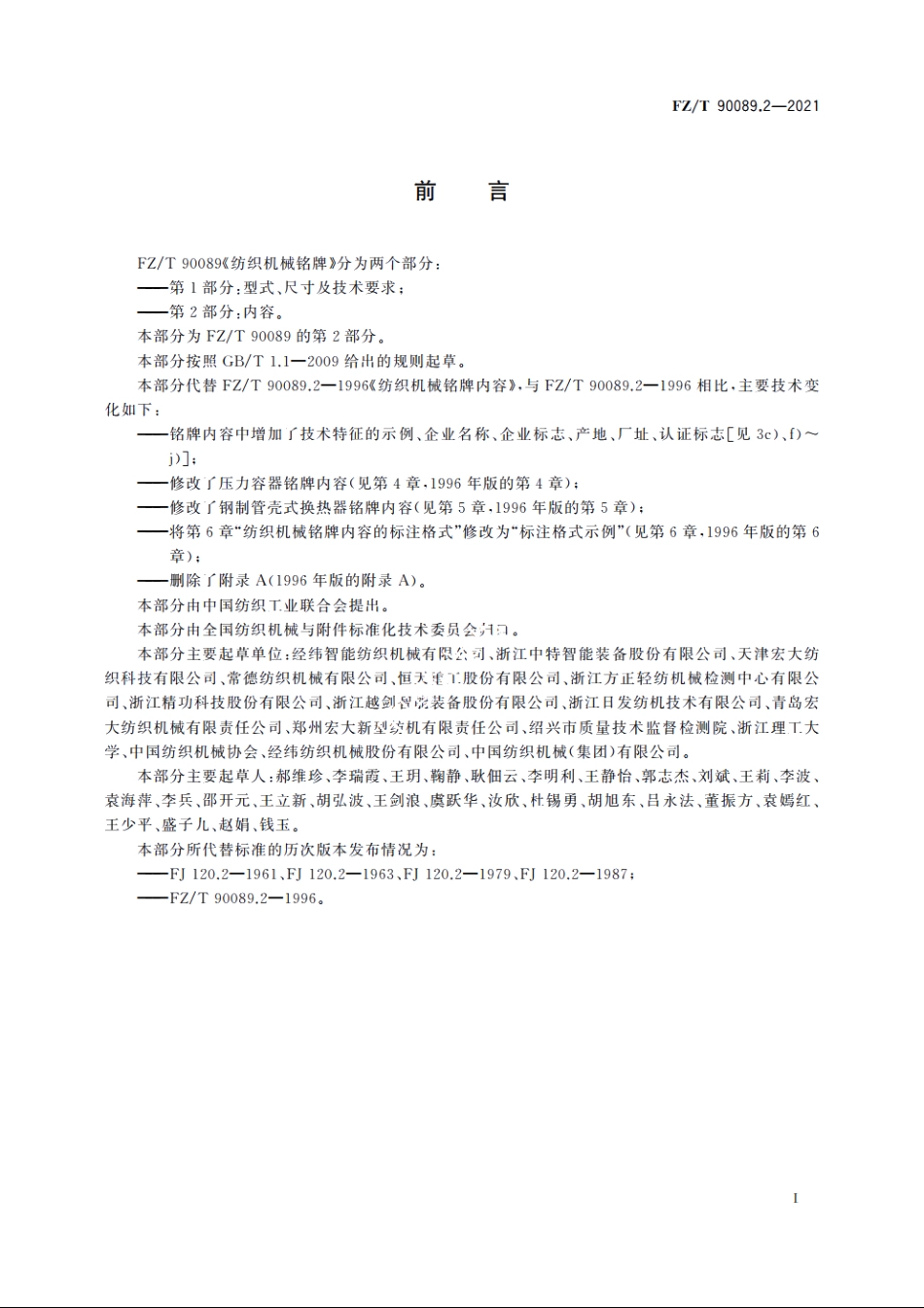 纺织机械铭牌　第2部分：内容 FZT 90089.2-2021.pdf_第2页