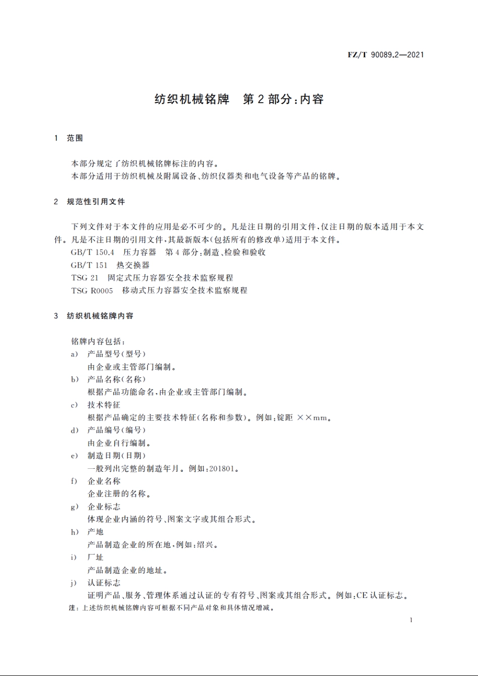 纺织机械铭牌　第2部分：内容 FZT 90089.2-2021.pdf_第3页