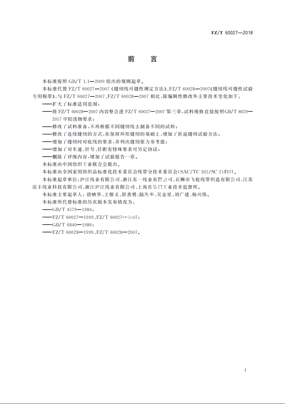 缝纫线可缝性测定方法 FZT 60027-2018.pdf_第2页