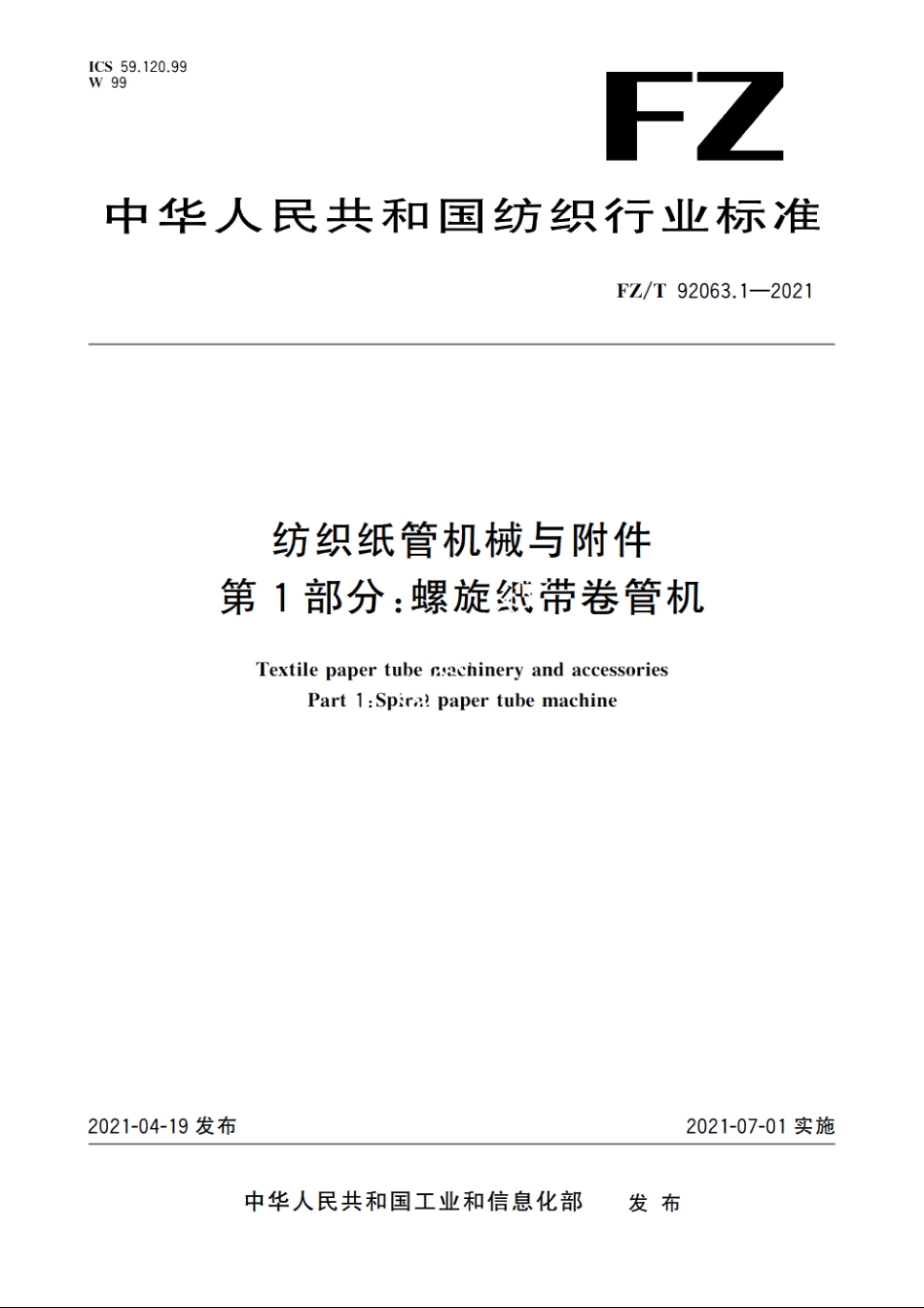 纺织纸管机械与附件　第1部分：螺旋纸带卷管机 FZT 92063.1-2021.pdf_第1页