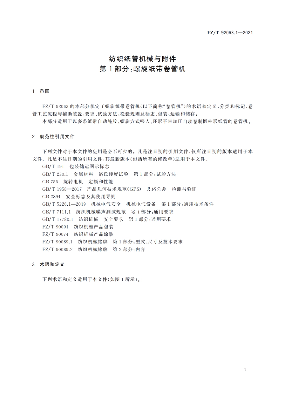 纺织纸管机械与附件　第1部分：螺旋纸带卷管机 FZT 92063.1-2021.pdf_第3页