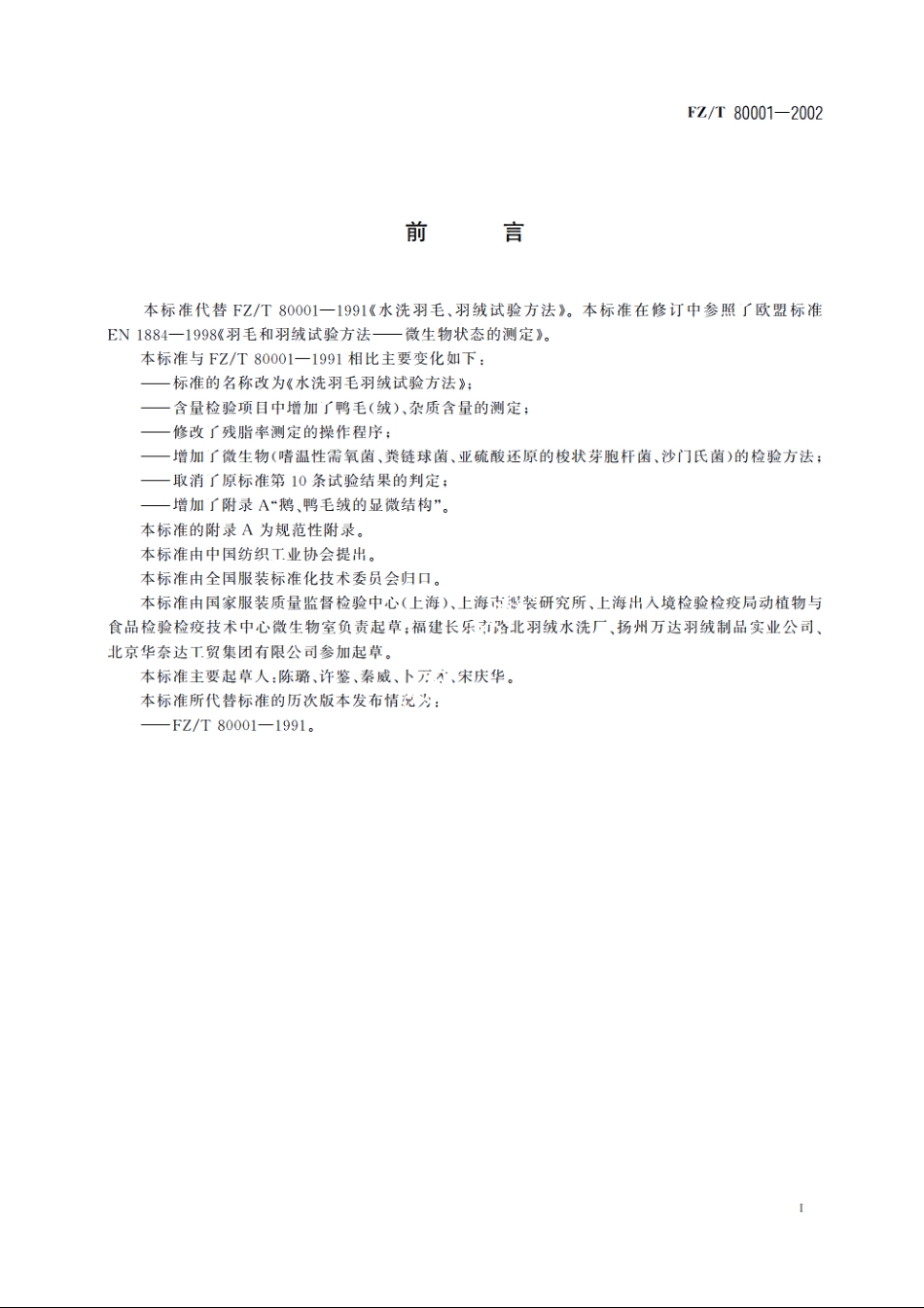 水洗羽毛羽绒试验方法 FZT 80001-2002.pdf_第3页