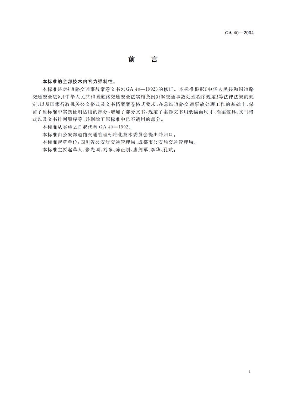 交通事故案卷文书 GA 40-2004.pdf_第2页