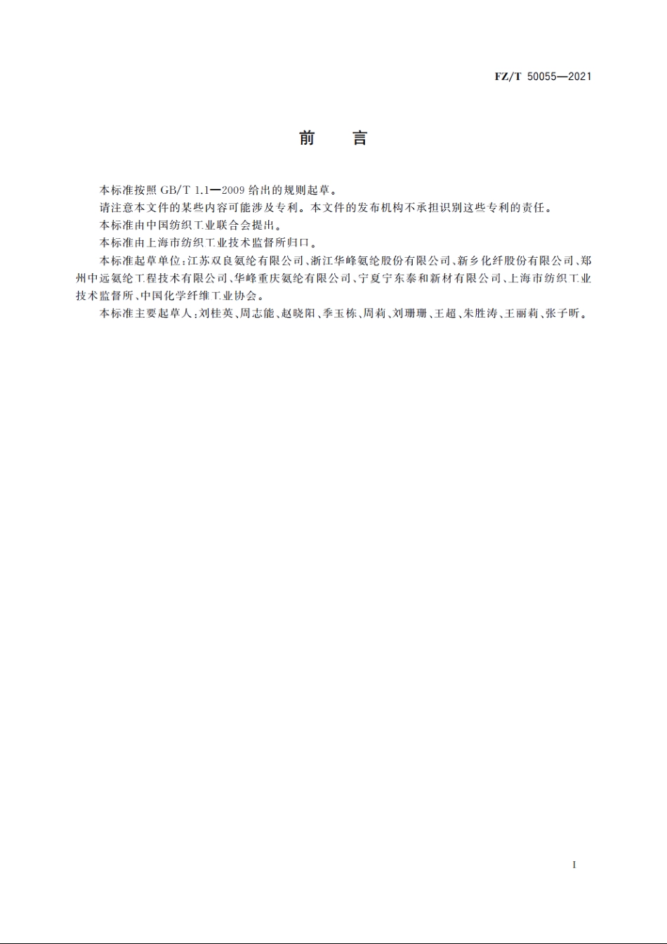 氨纶长丝　动态可牵伸性能试验方法 FZT 50055-2021.pdf_第3页