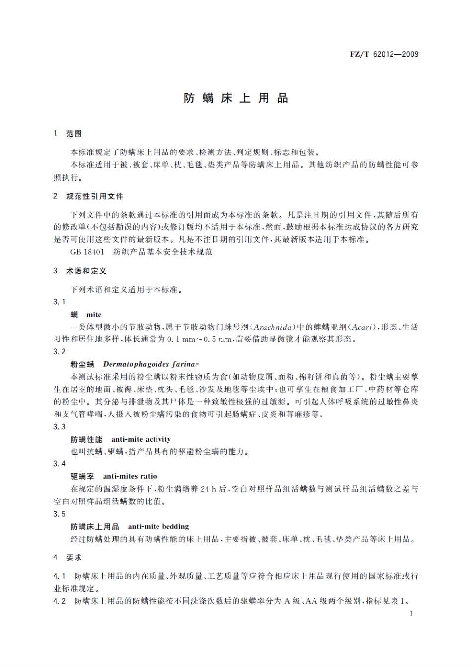 防螨床上用品 FZT 62012-2009.pdf_第3页
