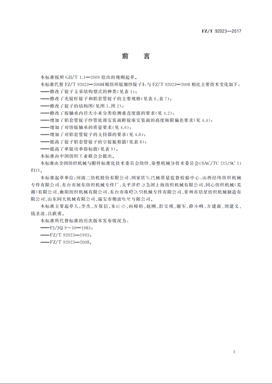 棉纺环锭细纱锭子 FZT 92023-2017.pdf_第2页