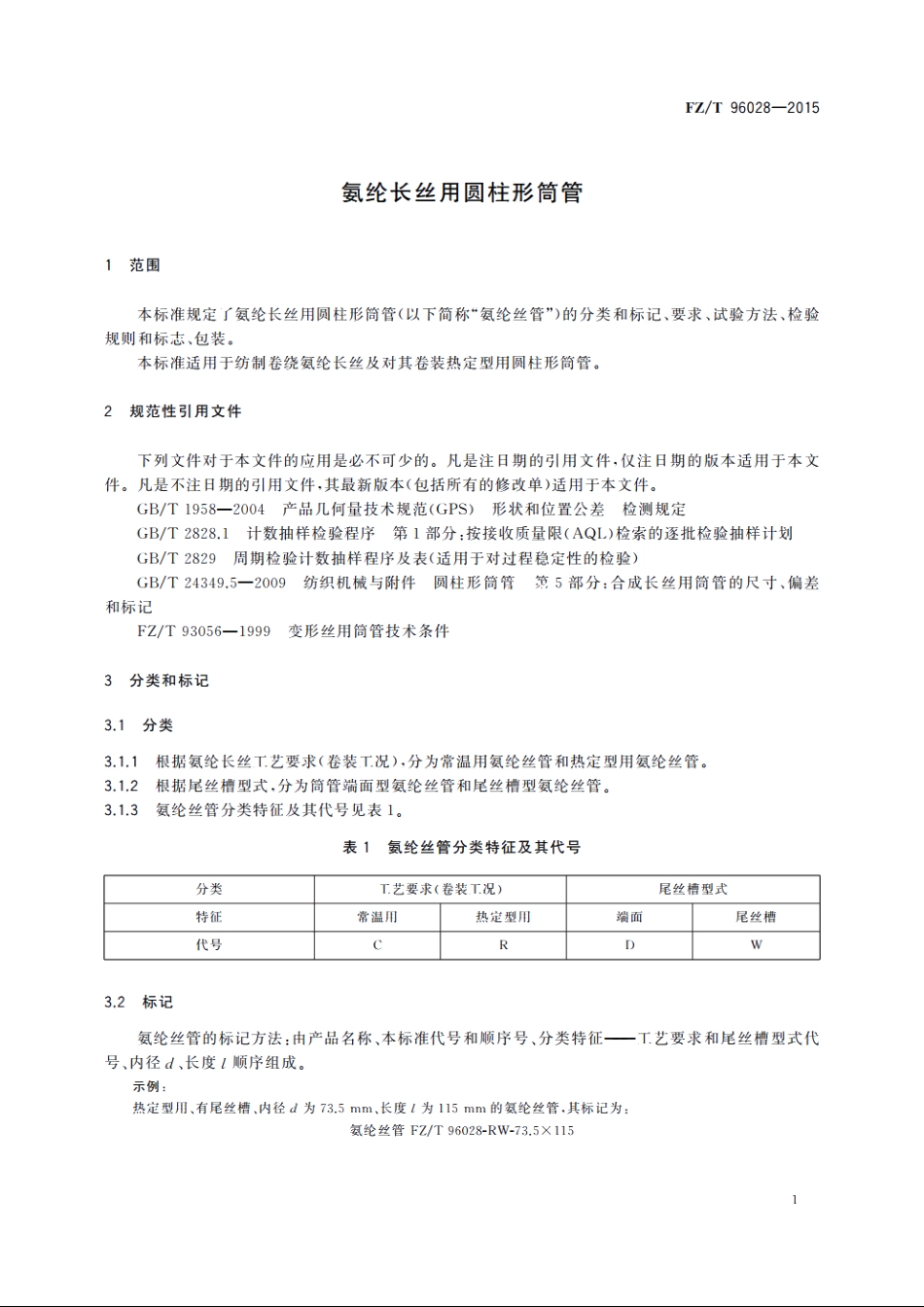 氨纶长丝用圆柱形筒管 FZT 96028-2015.pdf_第3页
