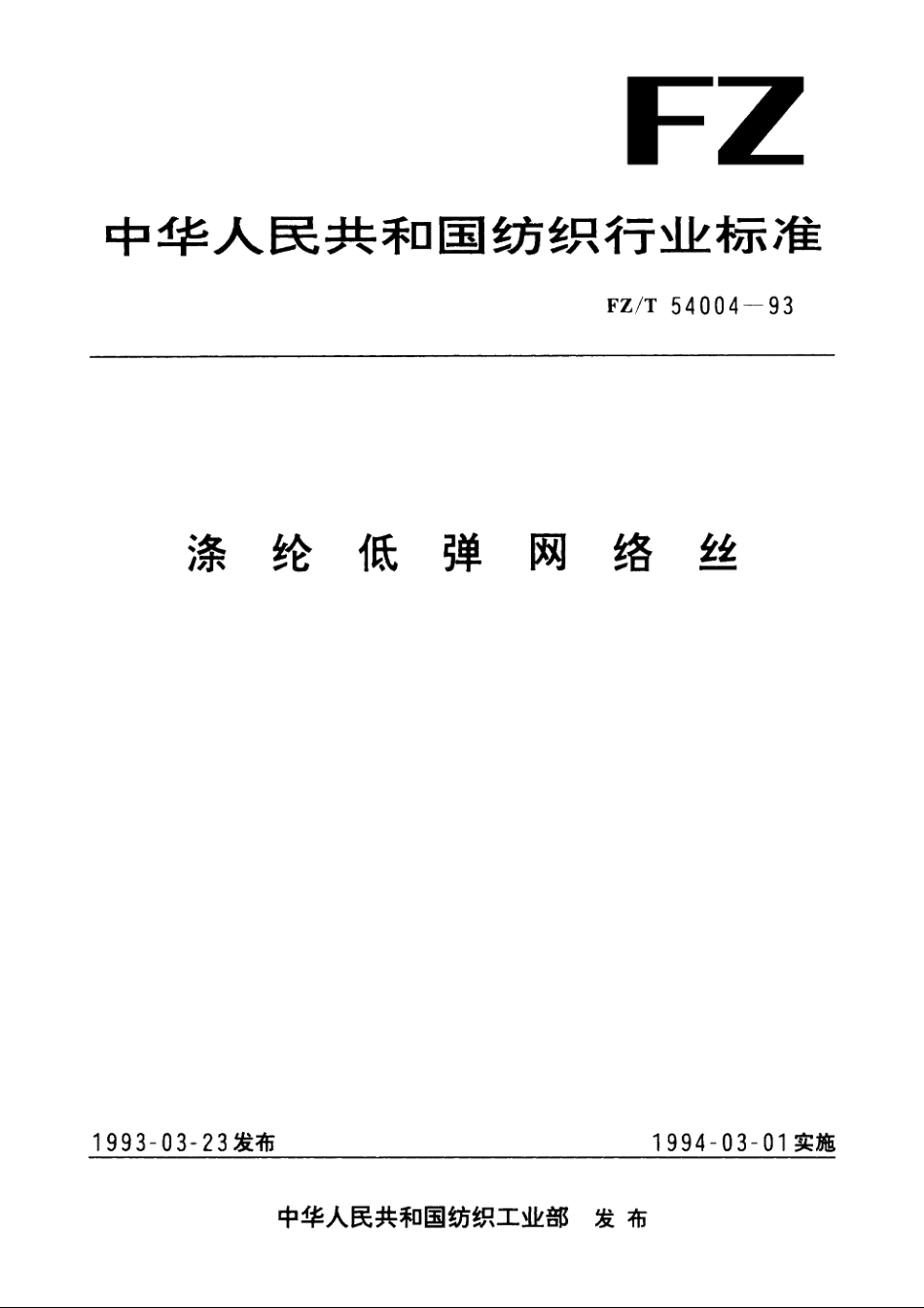 涤纶低弹网络丝 FZT 54004-1993.pdf_第1页