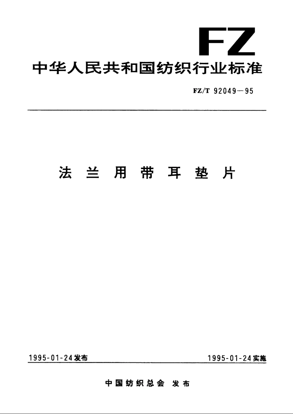 法兰用带耳垫片 FZT 92049-1995.pdf_第1页