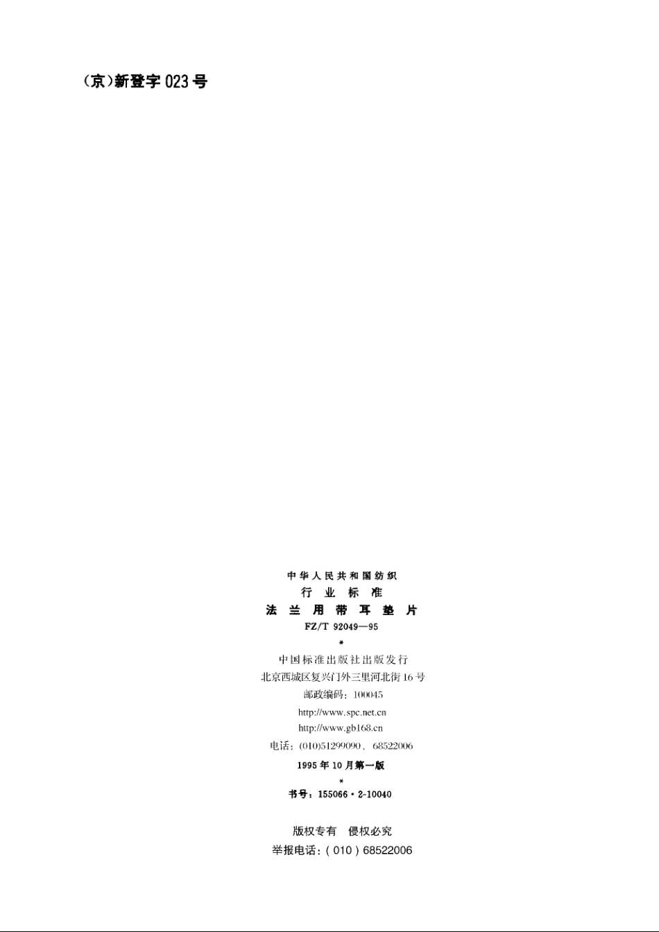 法兰用带耳垫片 FZT 92049-1995.pdf_第2页