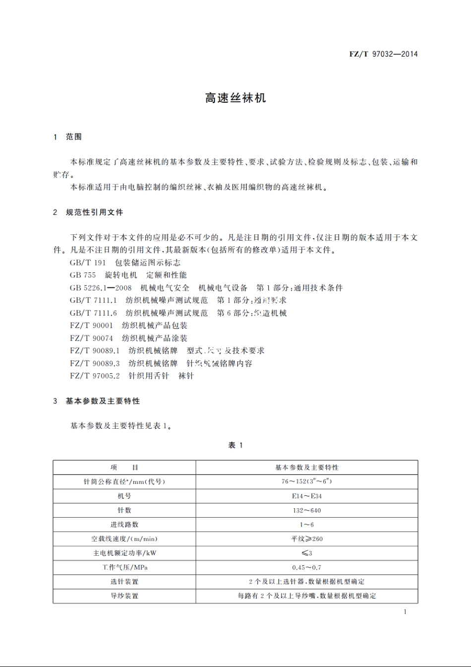 高速丝袜机 FZT 97032-2014.pdf_第3页