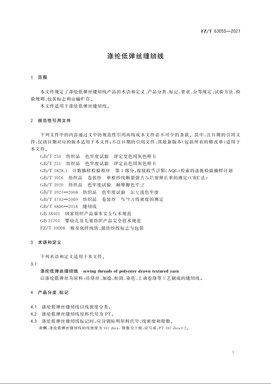 涤纶低弹丝缝纫线 FZT 63055-2021.pdf_第3页