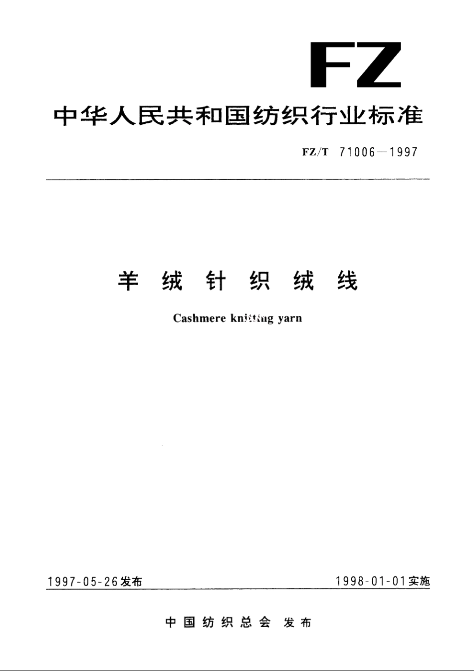 羊绒针织绒线 FZT 71006-1997.pdf_第1页