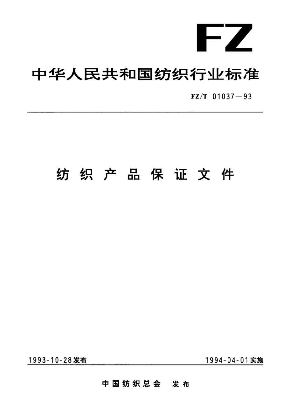 纺织产品保证文件 FZT 01037-1993.pdf_第1页