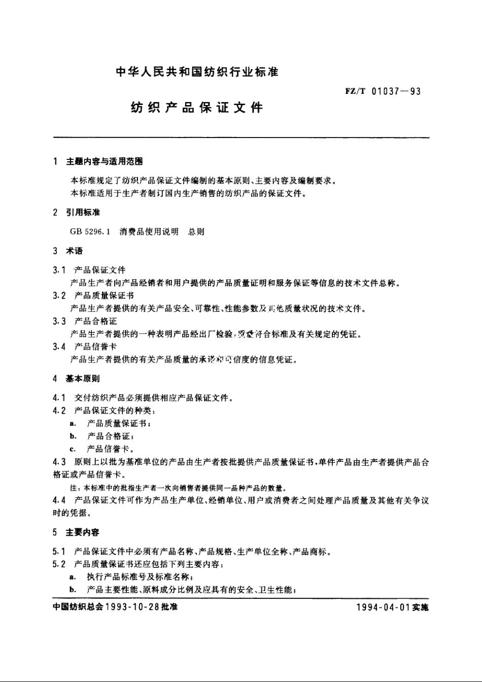 纺织产品保证文件 FZT 01037-1993.pdf_第3页