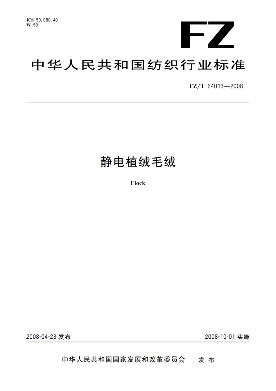静电植绒毛绒 FZT 64013-2008.pdf_第1页