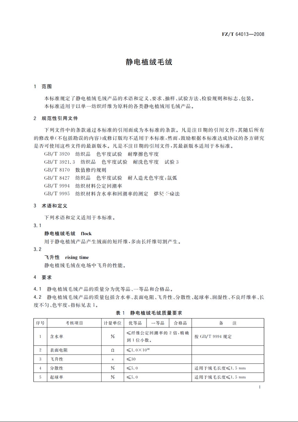 静电植绒毛绒 FZT 64013-2008.pdf_第3页