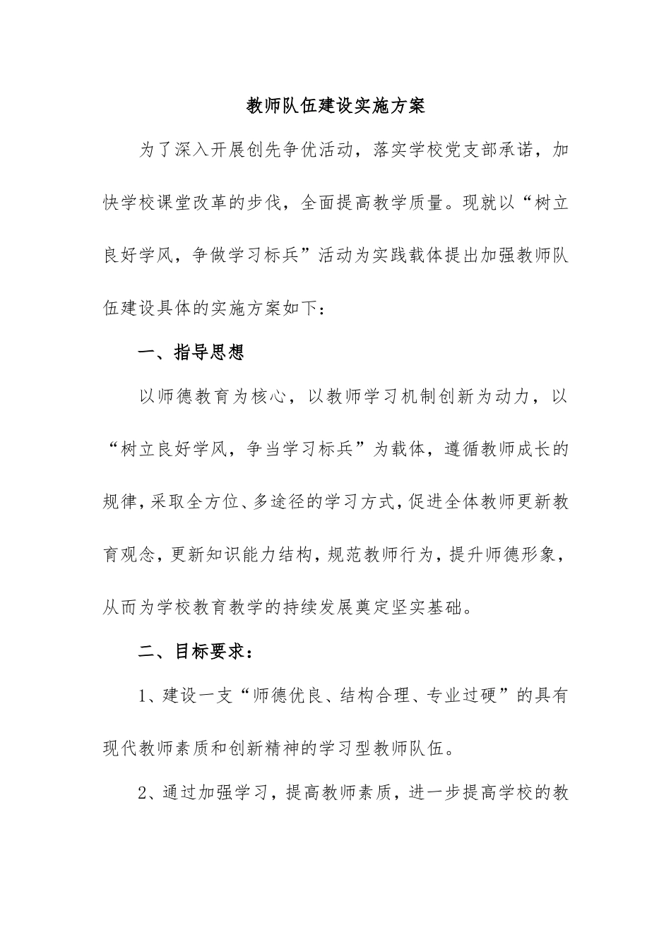 中小学教师队伍师资建设实施工作方案.doc_第1页