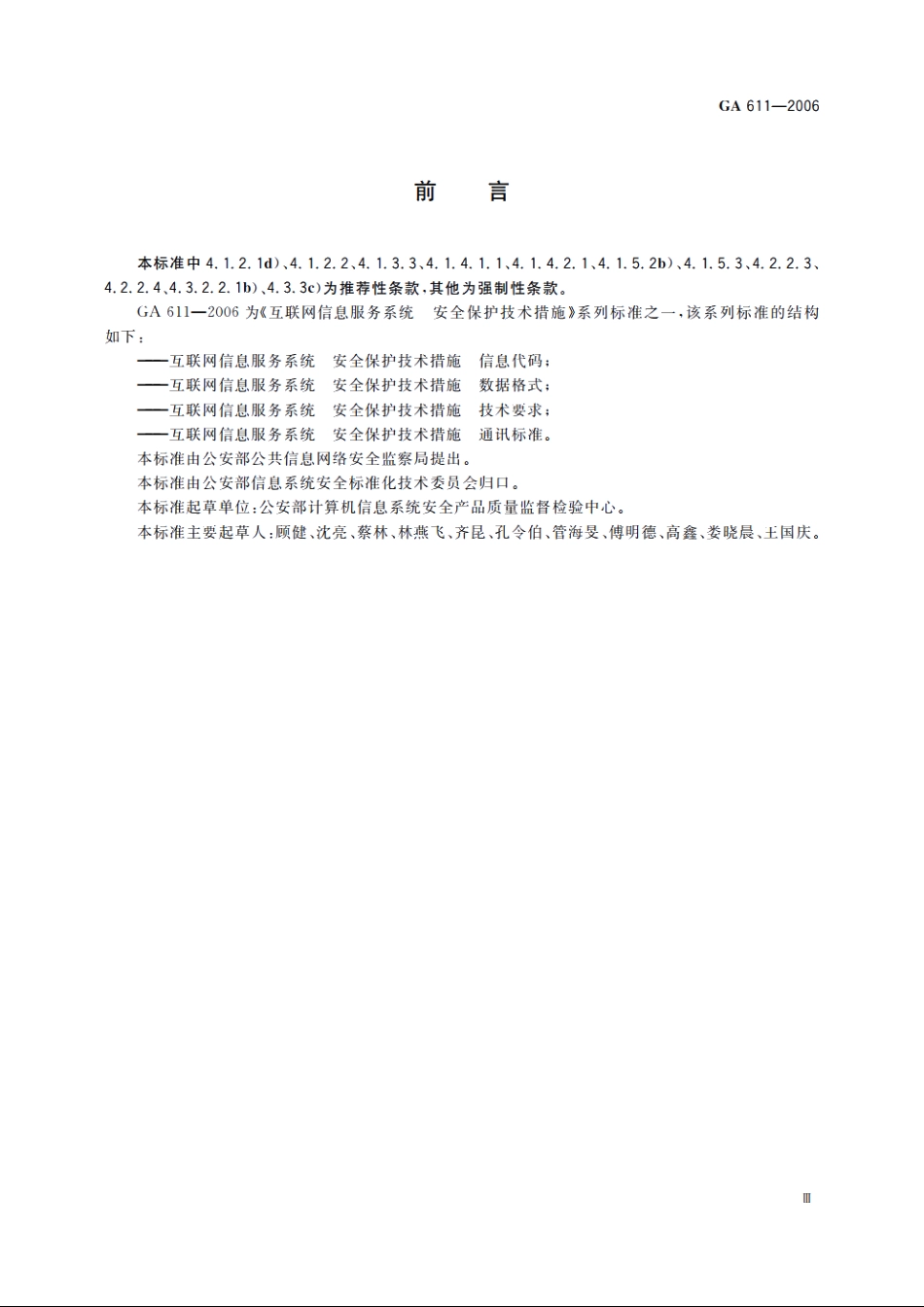 互联网信息服务系统　安全保护技术措施　技术要求 GA 611-2006.pdf_第3页