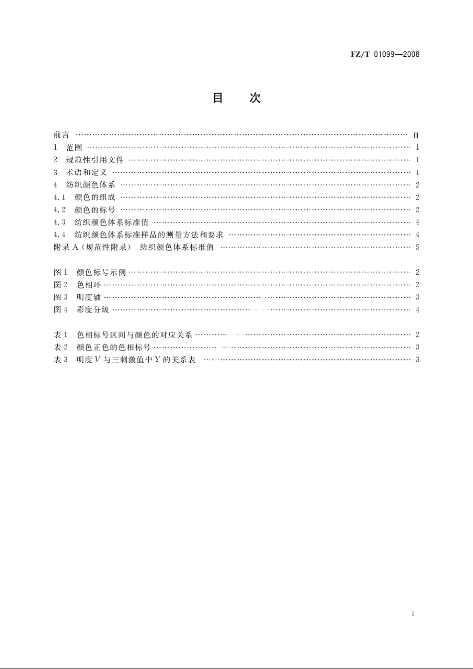 纺织颜色体系 FZT 01099-2008.pdf_第2页