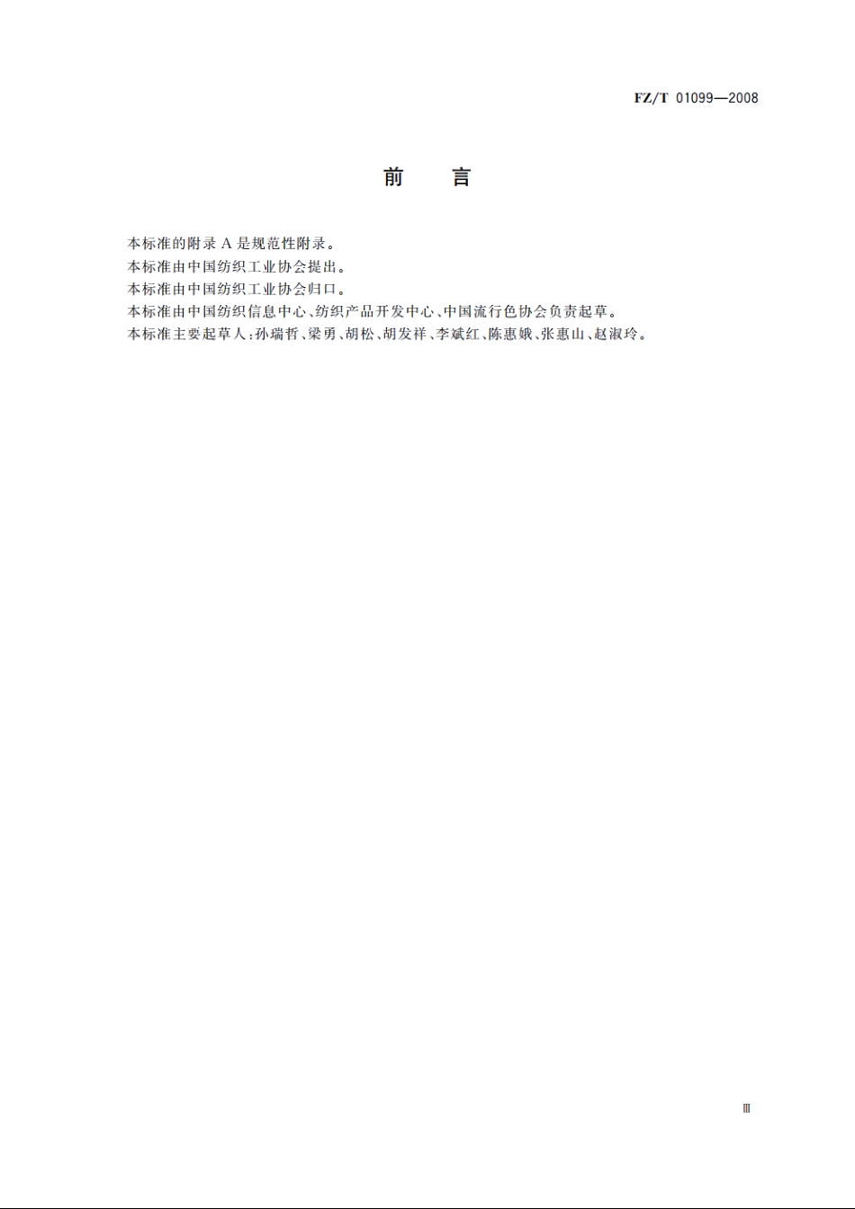 纺织颜色体系 FZT 01099-2008.pdf_第3页
