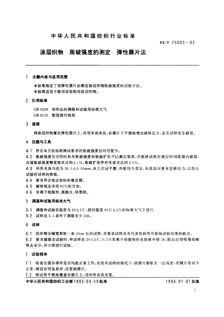 涂层织物　胀破强度的测定　弹性膜片法 FZT 75003-1993.pdf_第2页