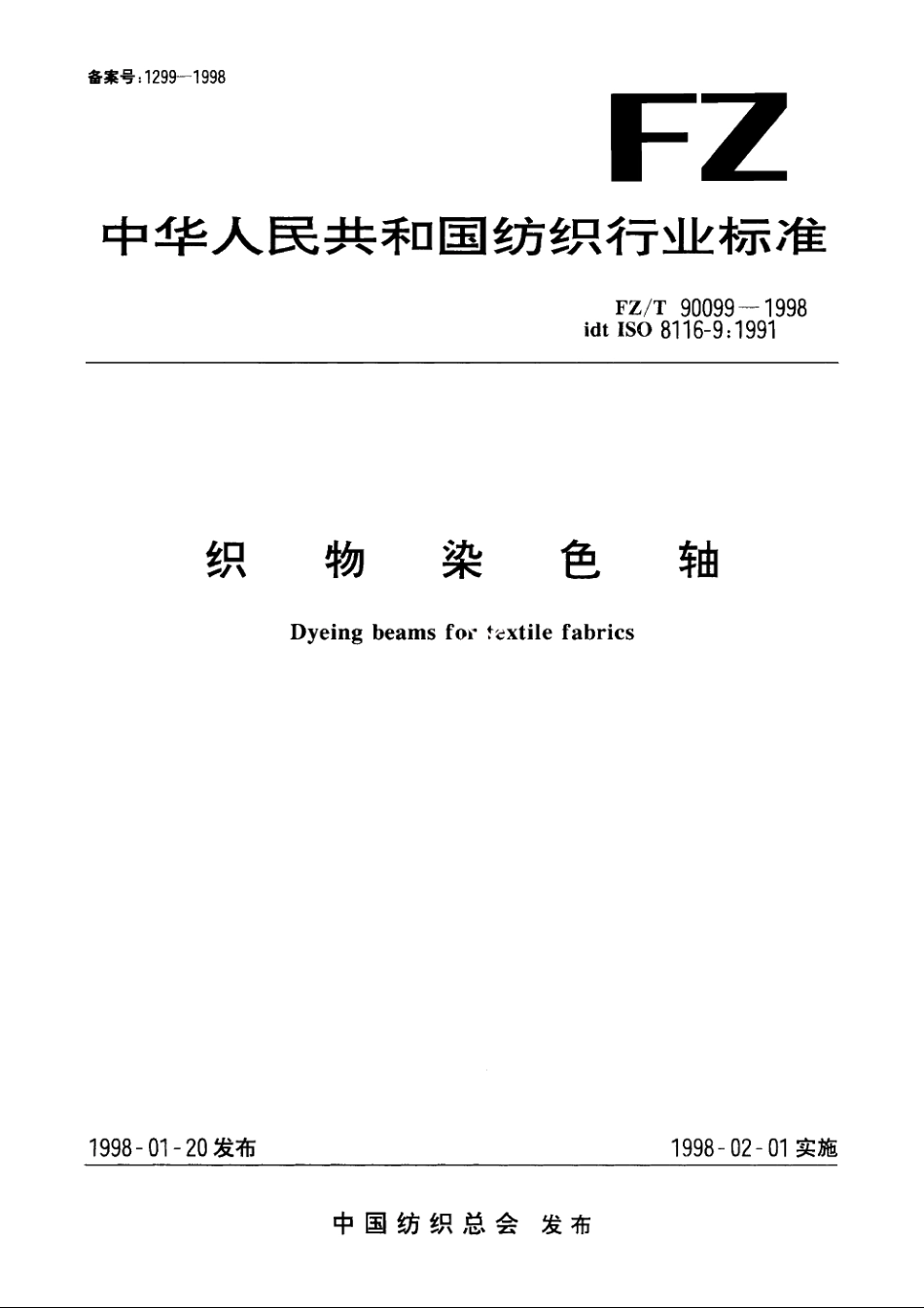 织物染色轴 FZT 90099-1998.pdf_第1页