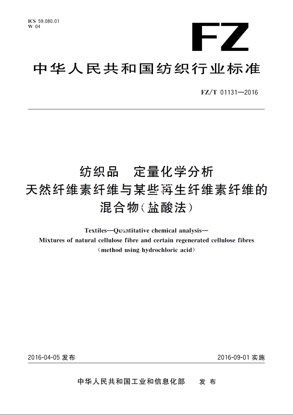 纺织品　定量化学分析　天然纤维素纤维与某些再生纤维素纤维的混合物(盐酸法) FZT 01131-2016.pdf_第1页
