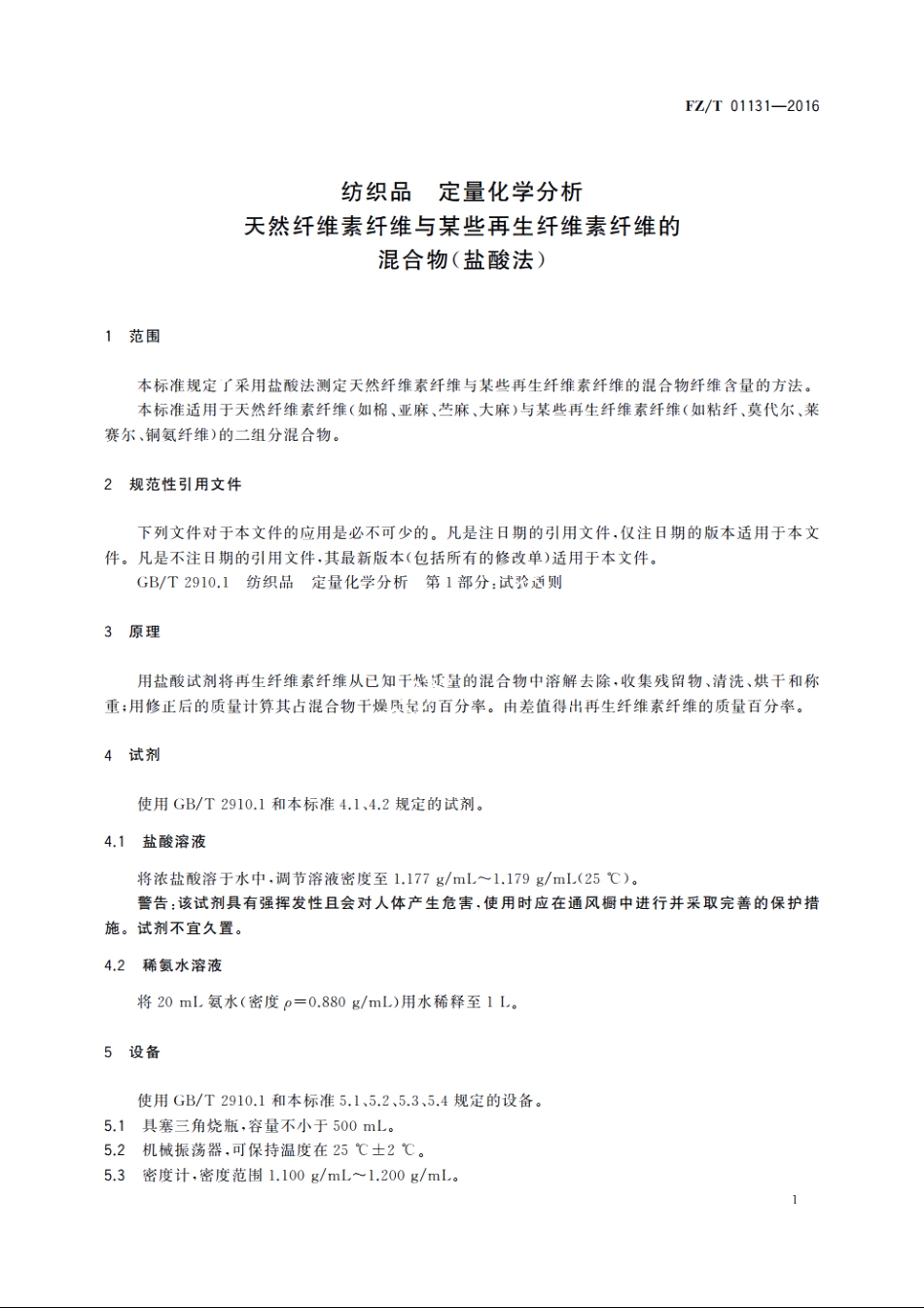 纺织品　定量化学分析　天然纤维素纤维与某些再生纤维素纤维的混合物(盐酸法) FZT 01131-2016.pdf_第3页