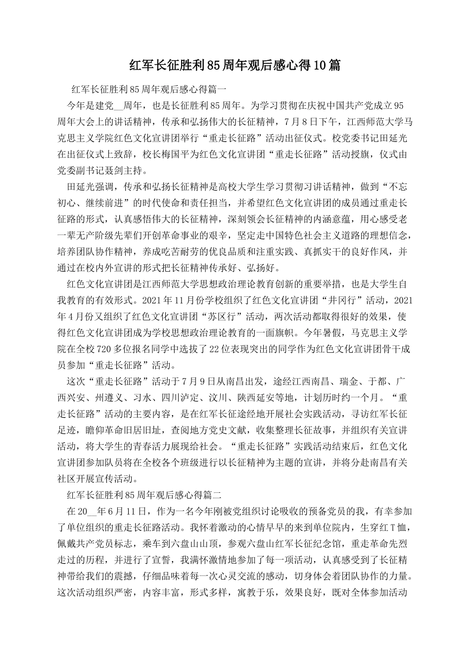 红军长征胜利85周年观后感心得10篇.docx_第1页