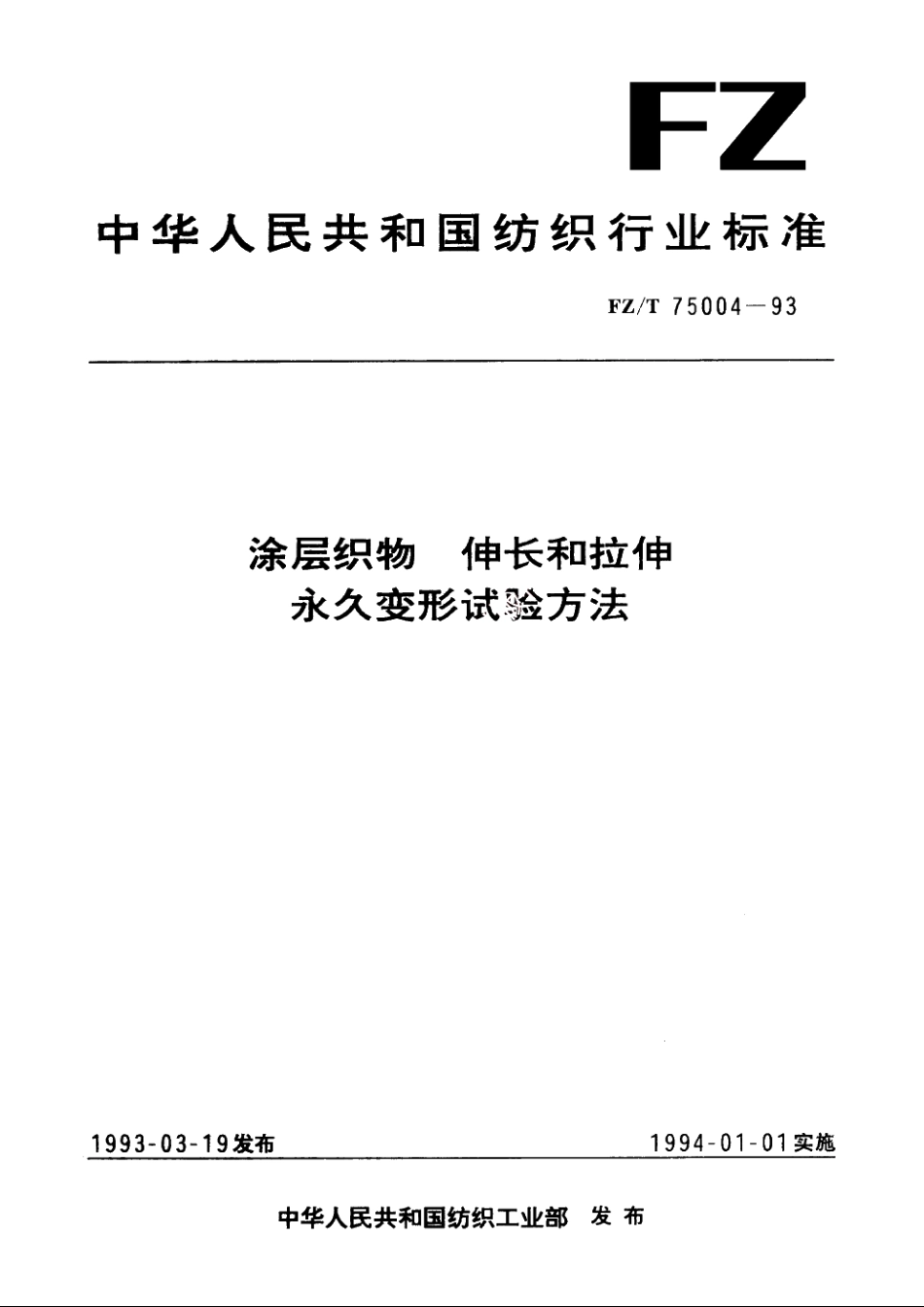 涂层织物　伸长和拉伸永久变形试验方法 FZT 75004-1993.pdf_第1页