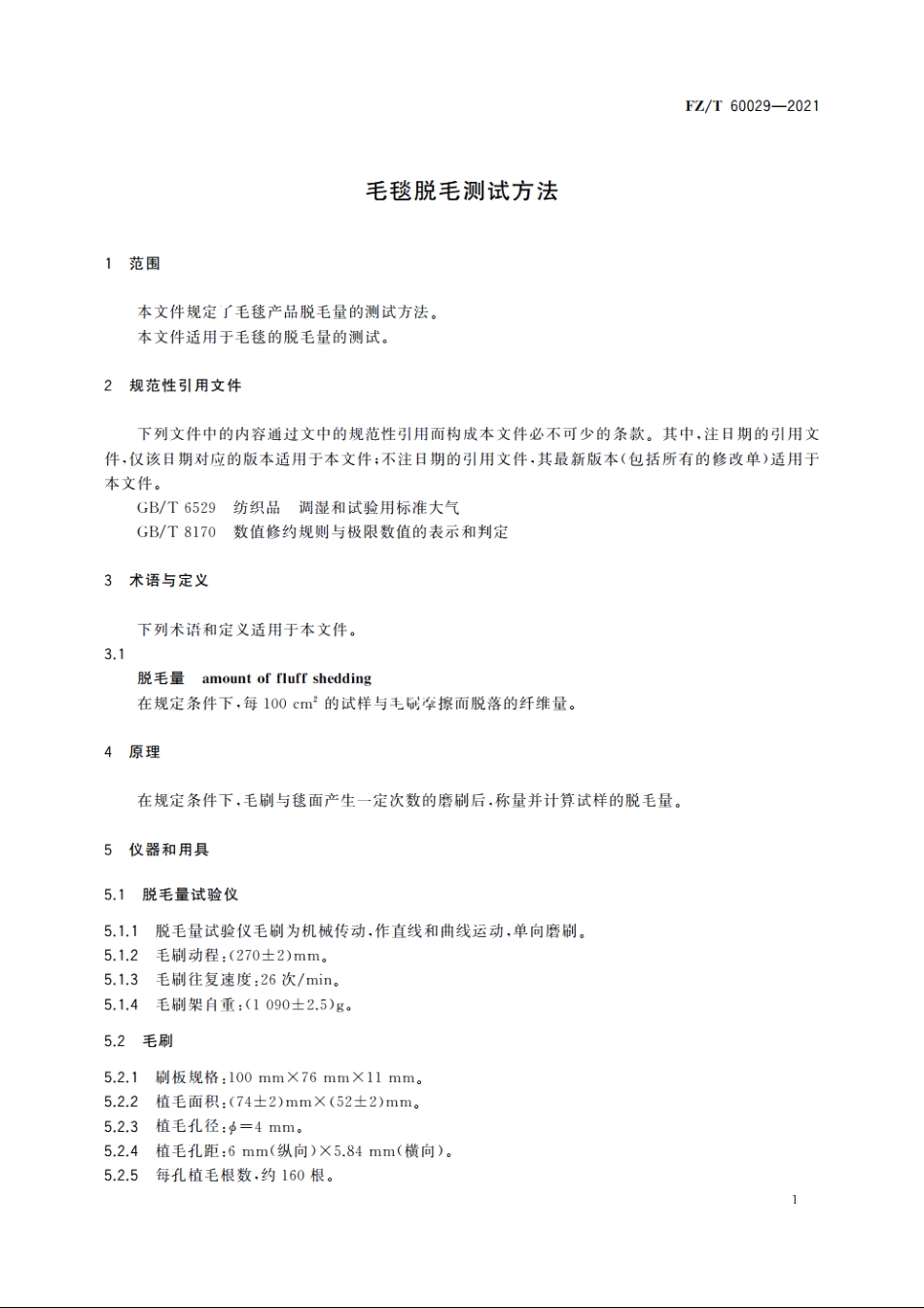 毛毯脱毛测试方法 FZT 60029-2021.pdf_第3页