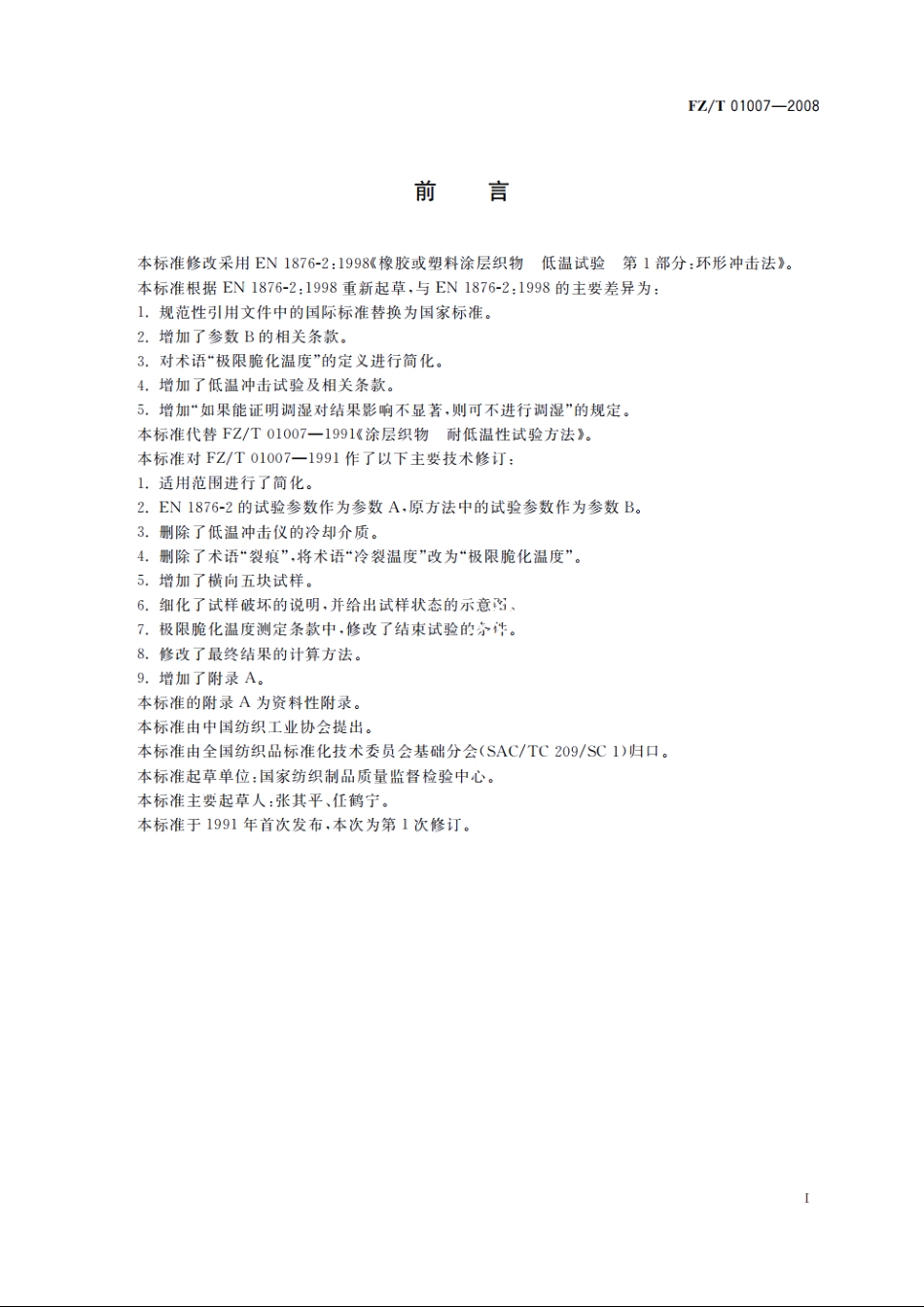 涂层织物　耐低温性的测定 FZT 01007-2008.pdf_第2页