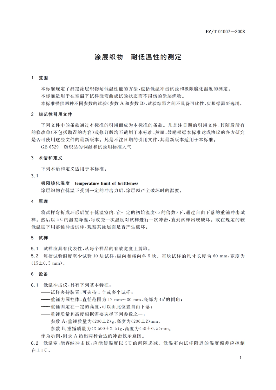 涂层织物　耐低温性的测定 FZT 01007-2008.pdf_第3页