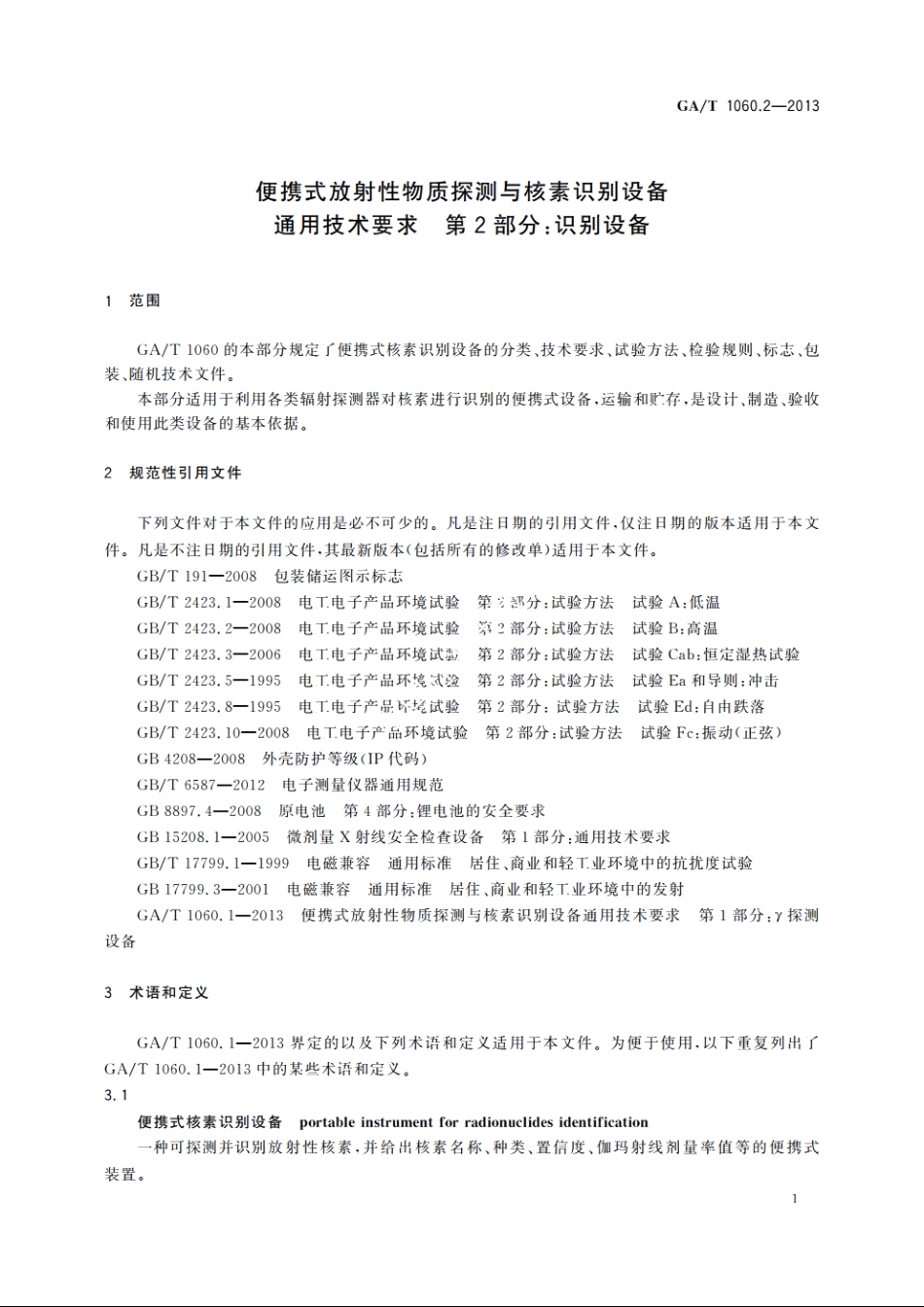 便携式放射性物质探测与核素识别设备通用技术要求　第2部分：识别设备 GAT 1060.2-2013.pdf_第3页