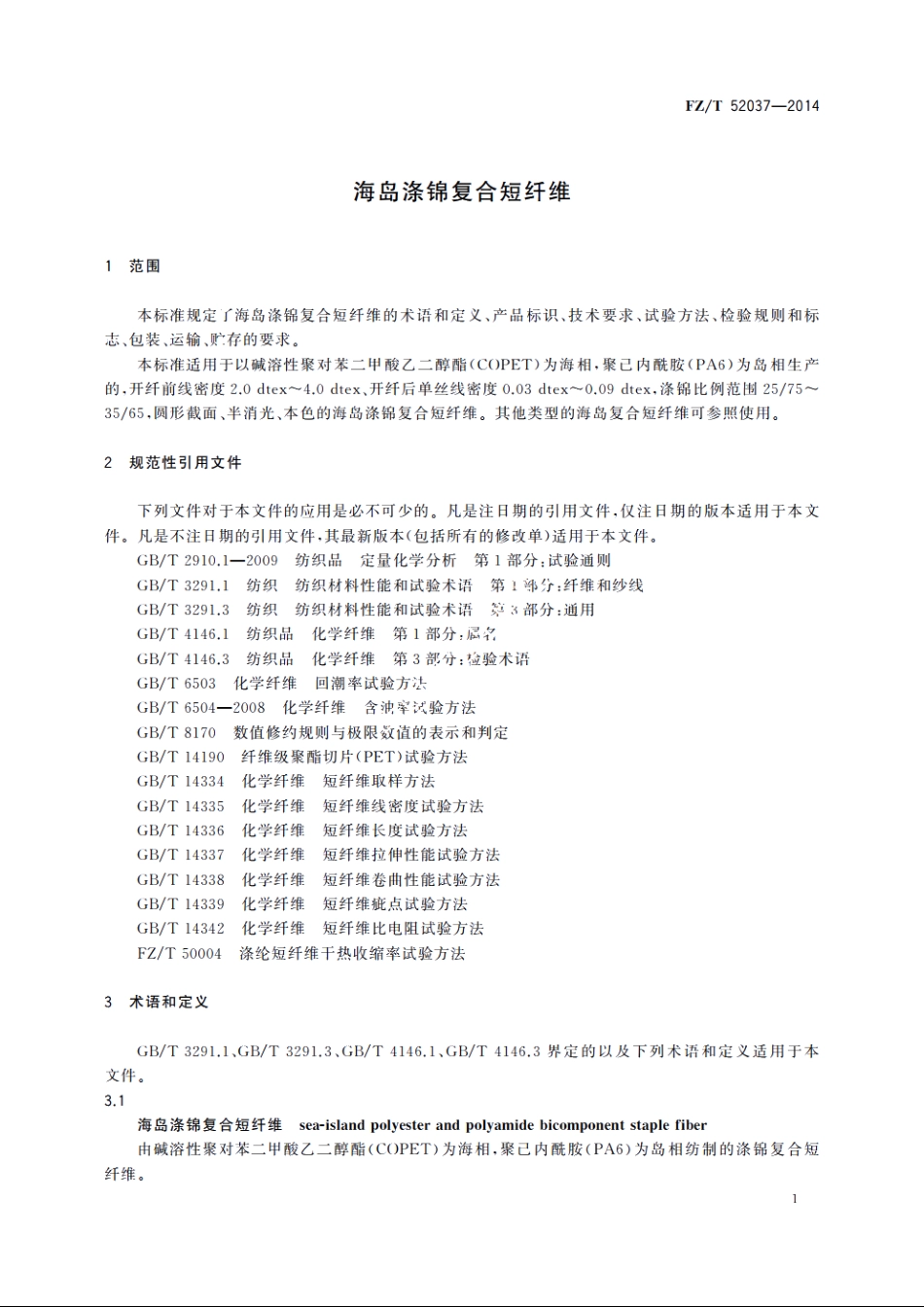 海岛涤锦复合短纤维 FZT 52037-2014.pdf_第3页