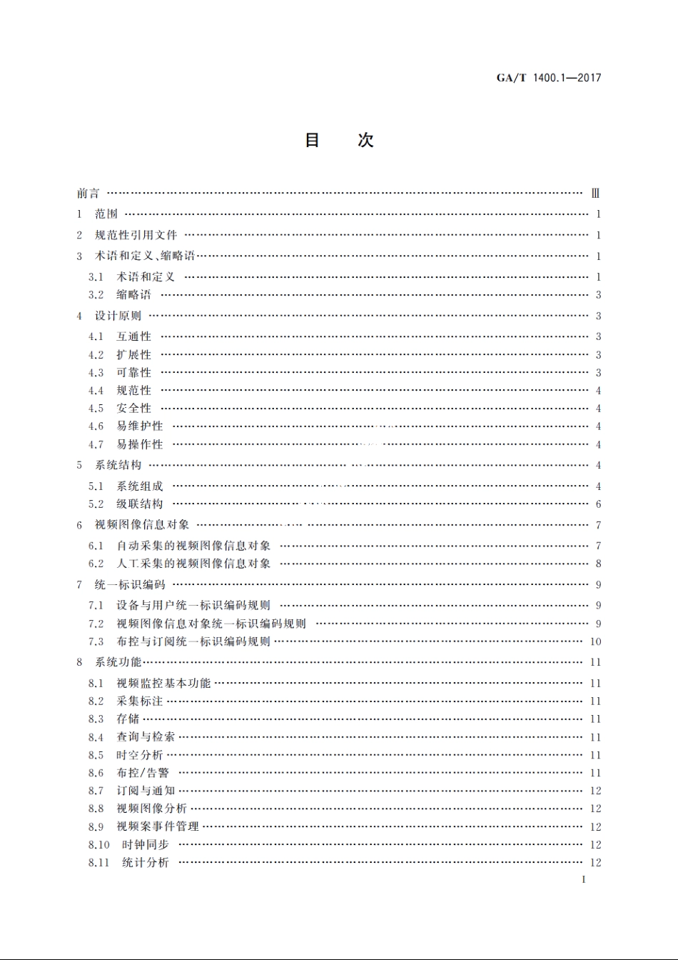 公安视频图像信息应用系统　第1部分：通用技术要求 GAT 1400.1-2017.pdf_第3页