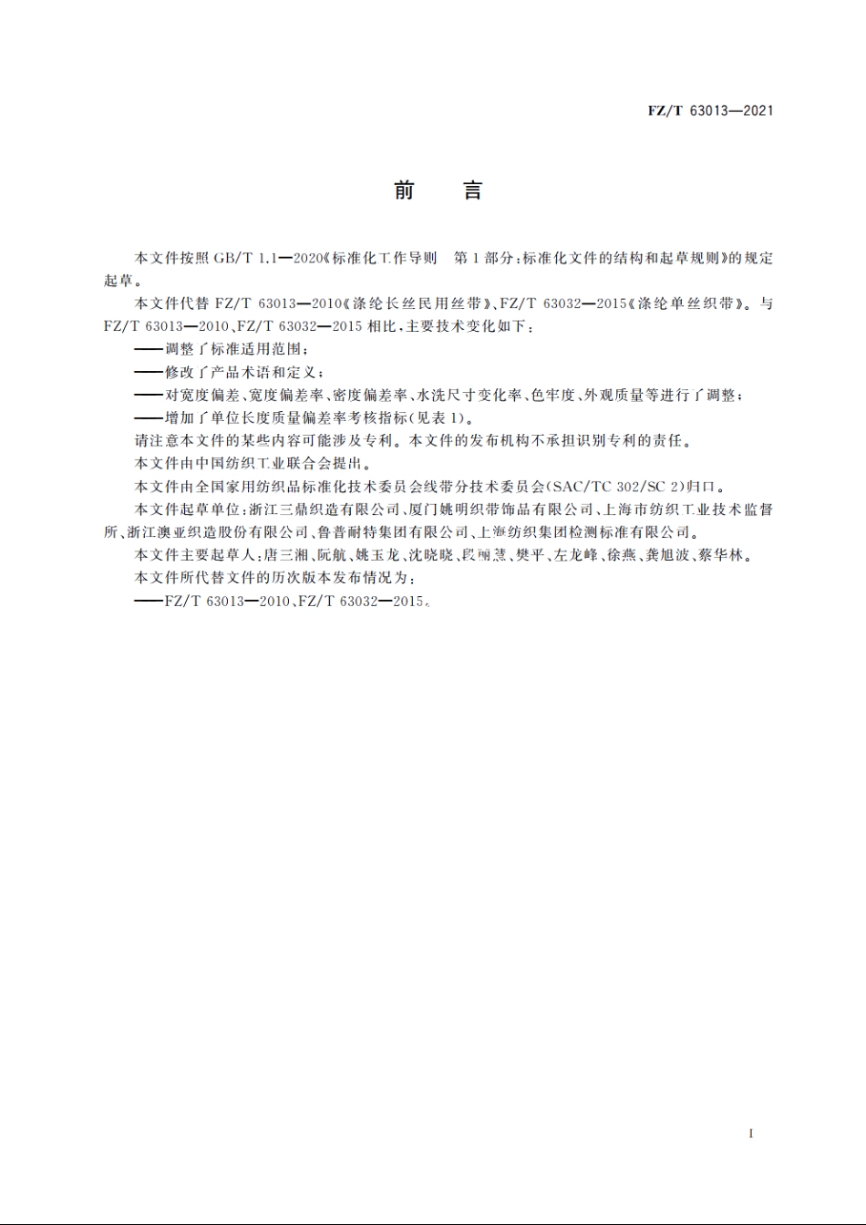 涤纶长丝织带 FZT 63013-2021.pdf_第2页