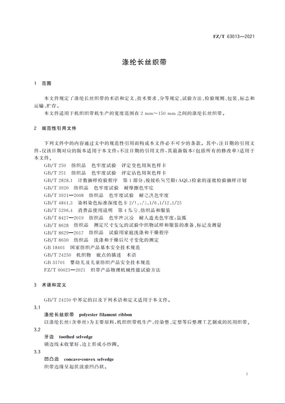 涤纶长丝织带 FZT 63013-2021.pdf_第3页