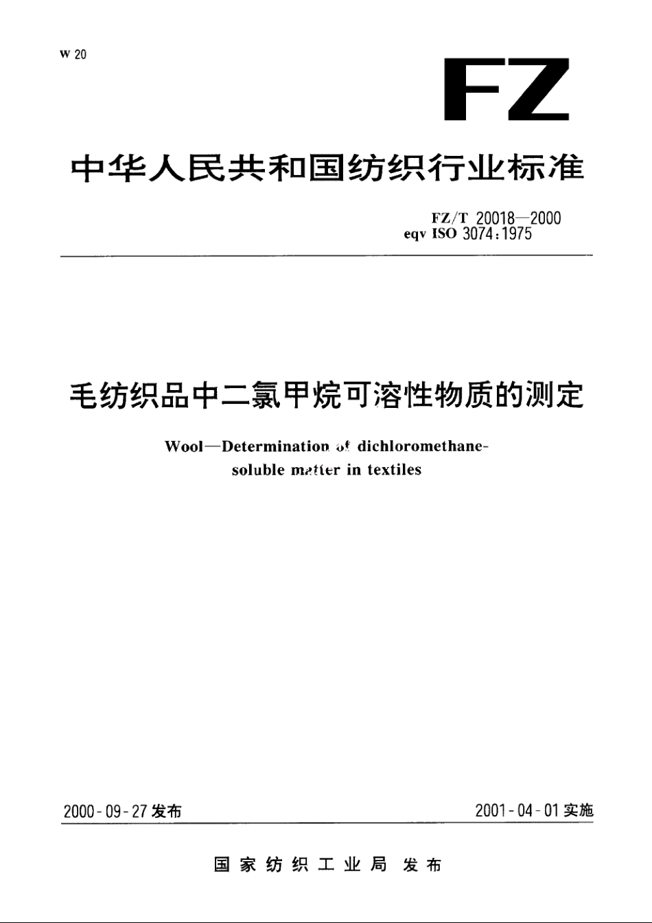 毛纺织品中二氯甲烷可溶性物质的测定 FZT 20018-2000.pdf_第1页
