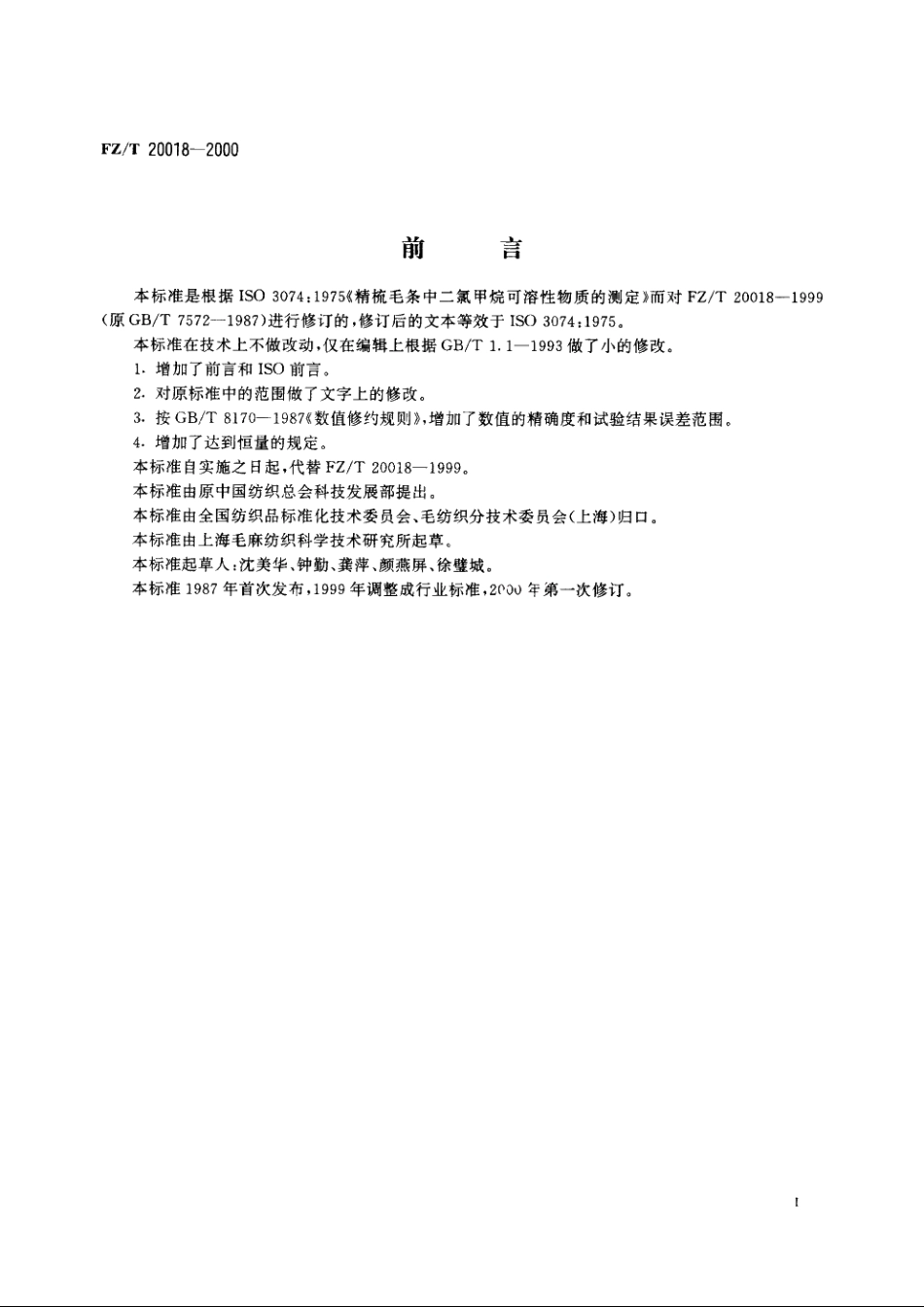 毛纺织品中二氯甲烷可溶性物质的测定 FZT 20018-2000.pdf_第2页