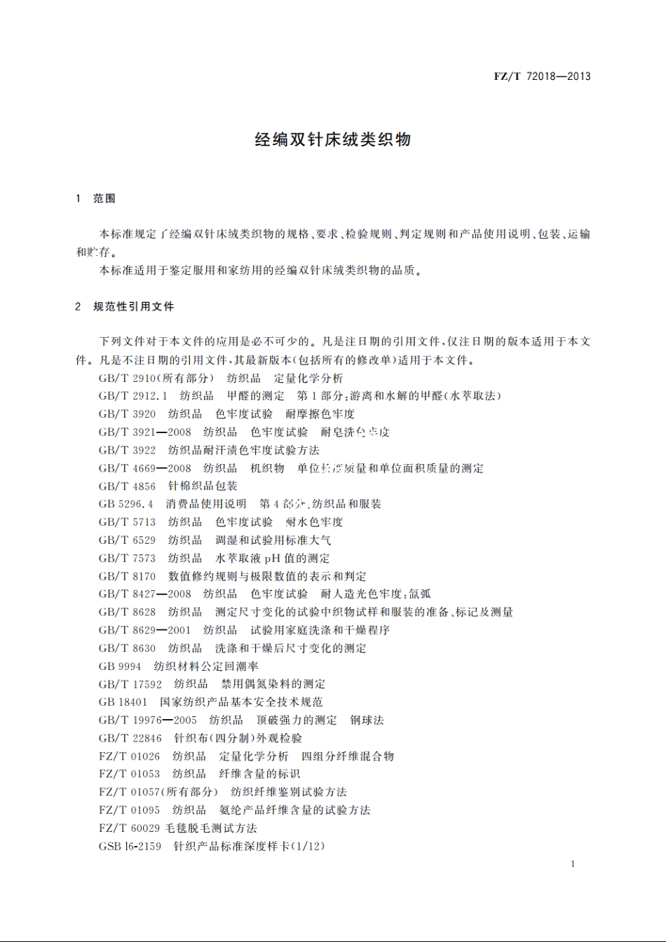 经编双针床绒类织物 FZT 72018-2013.pdf_第3页