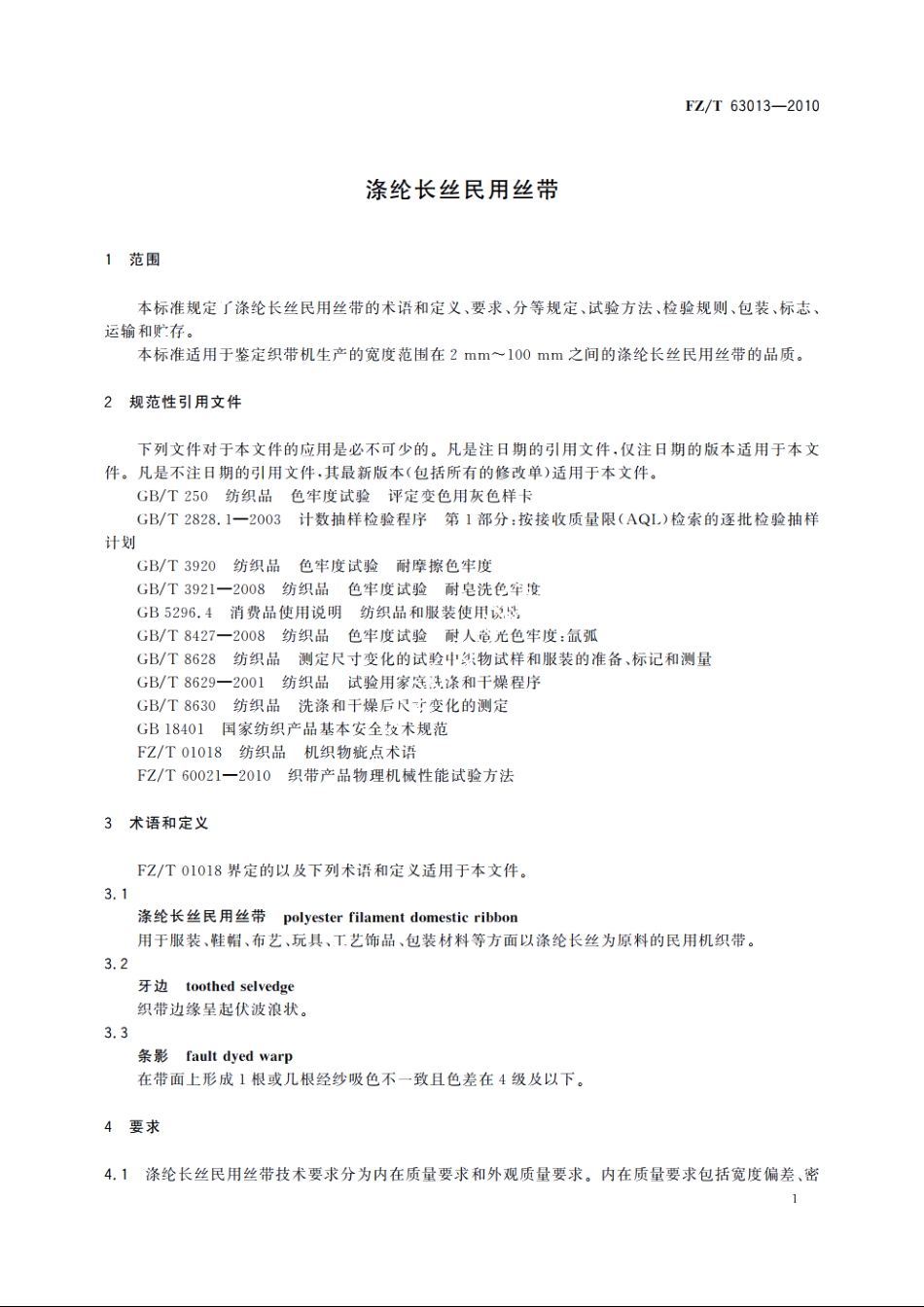 涤纶长丝民用丝带 FZT 63013-2010.pdf_第3页