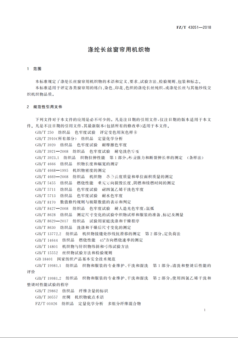 涤纶长丝窗帘用机织物 FZT 43051-2018.pdf_第3页