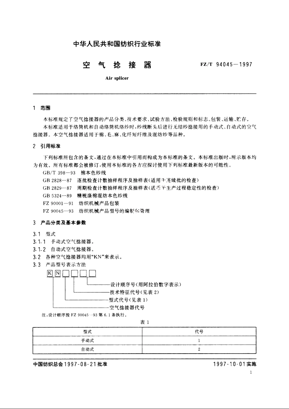 空气捻接器 FZT 94045-1997.pdf_第3页