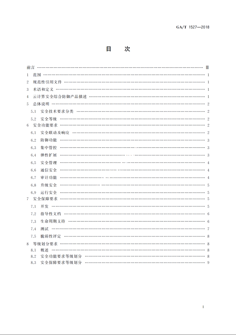 信息安全技术　云计算安全综合防御产品安全技术要求 GAT 1527-2018.pdf_第2页