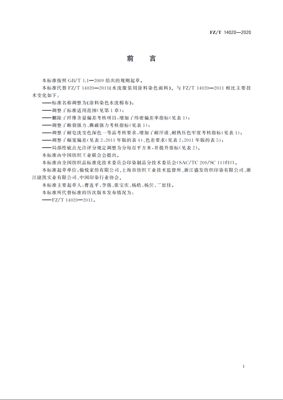 涂料染色水洗棉布 FZT 14020-2020.pdf_第2页