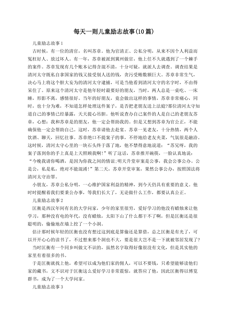 每天一则儿童励志故事(10篇).docx_第1页