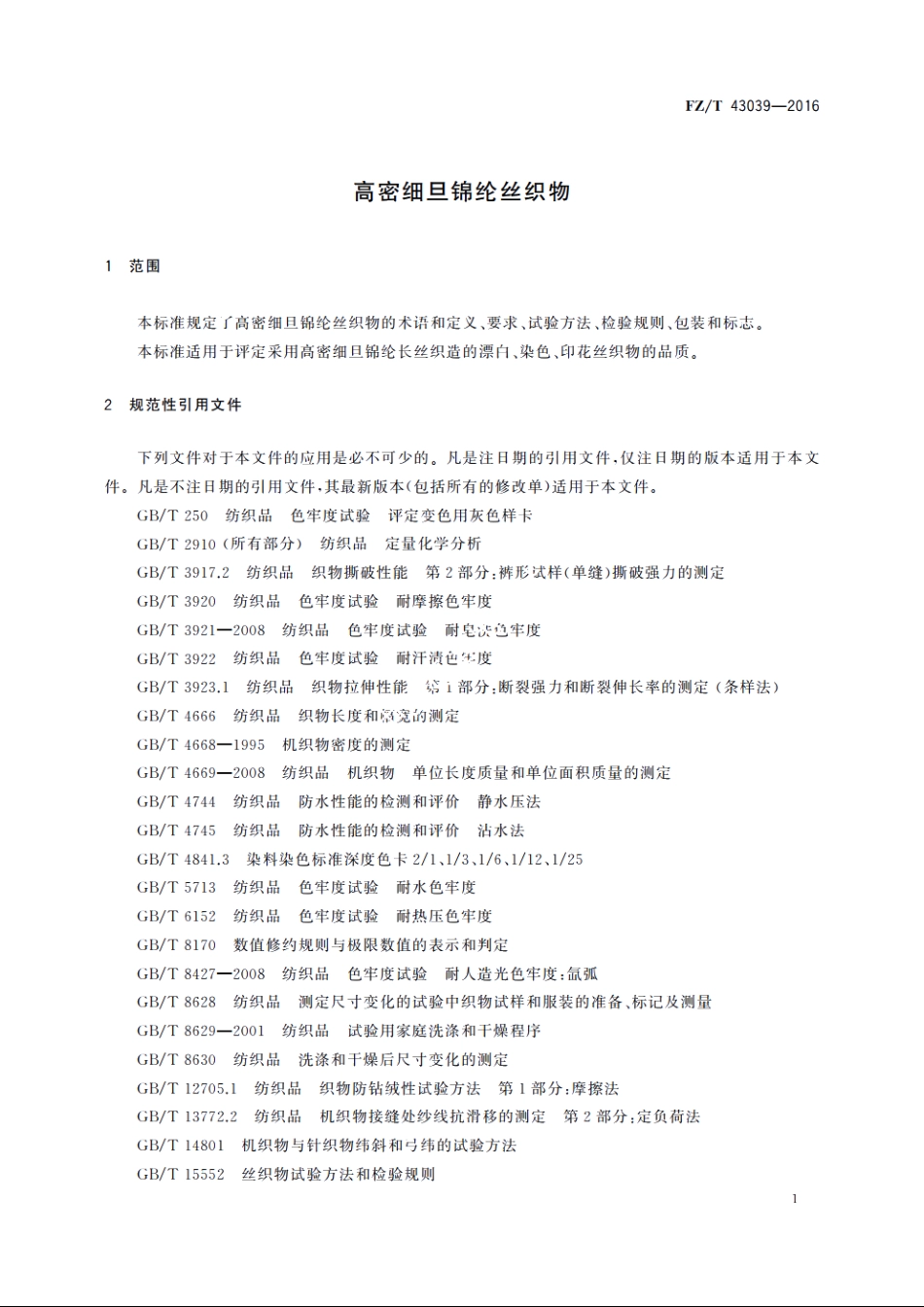 高密细旦锦纶丝织物 FZT 43039-2016.pdf_第3页
